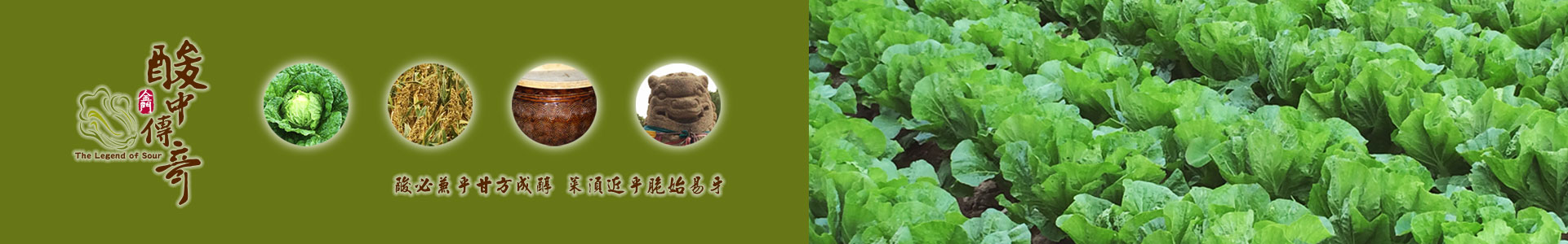 金門高粱酸白菜工坊