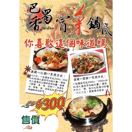 巴蜀香    冒菜麻辣鍋底 